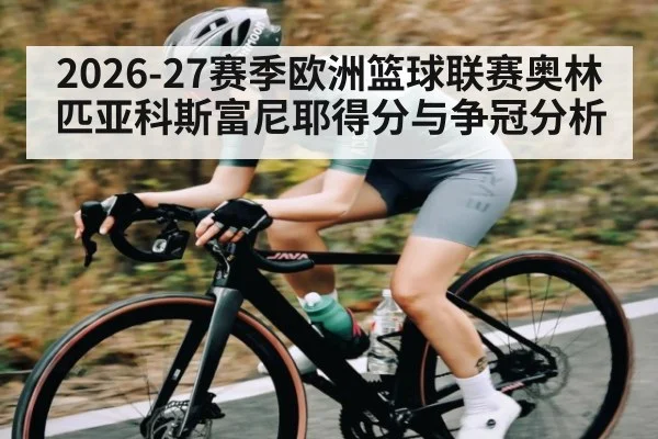 2026-27赛季欧洲篮球联赛奥林匹亚科斯富尼耶得分与争冠分析
